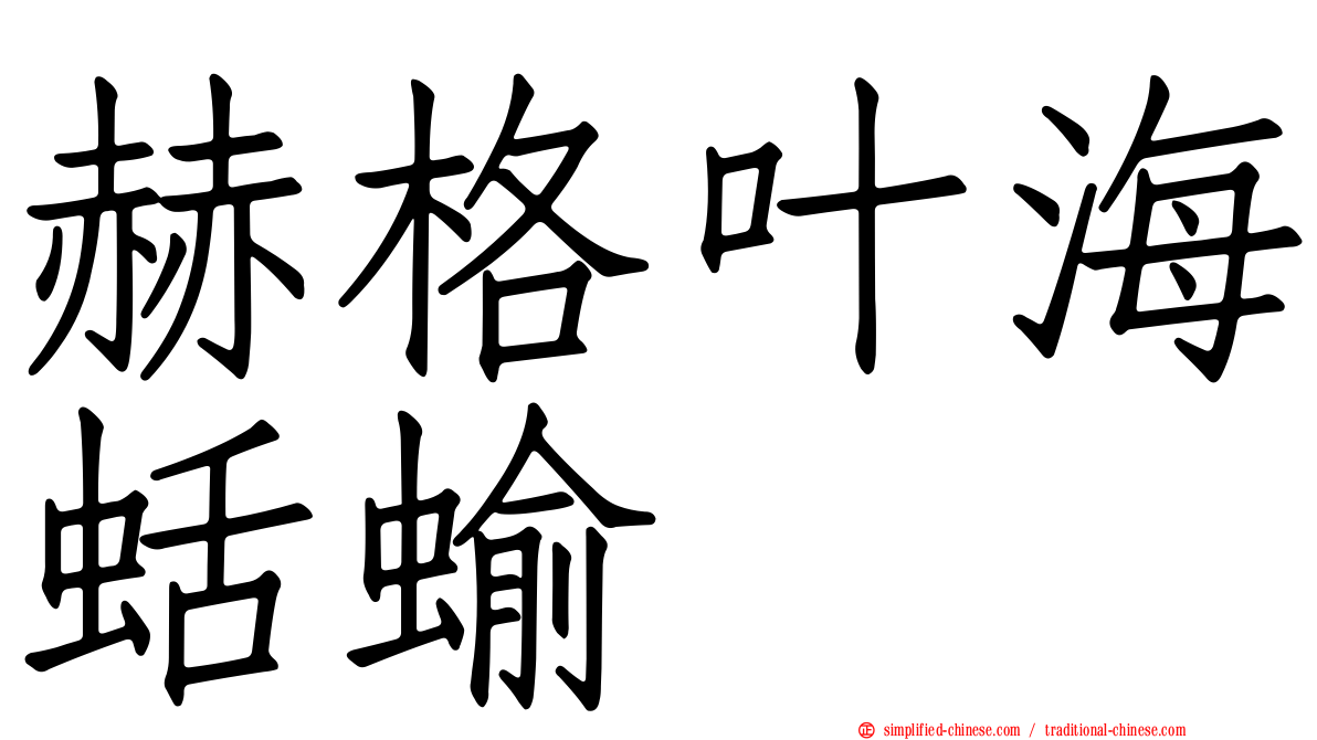 赫格叶海蛞蝓