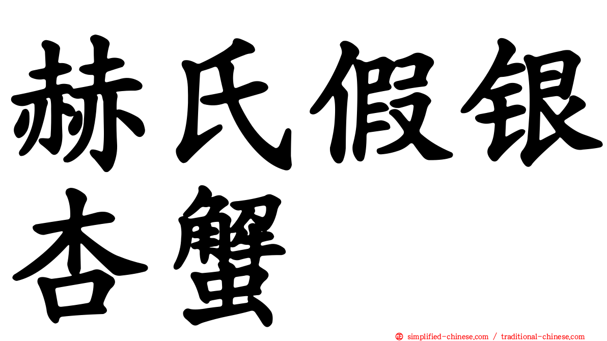 赫氏假银杏蟹