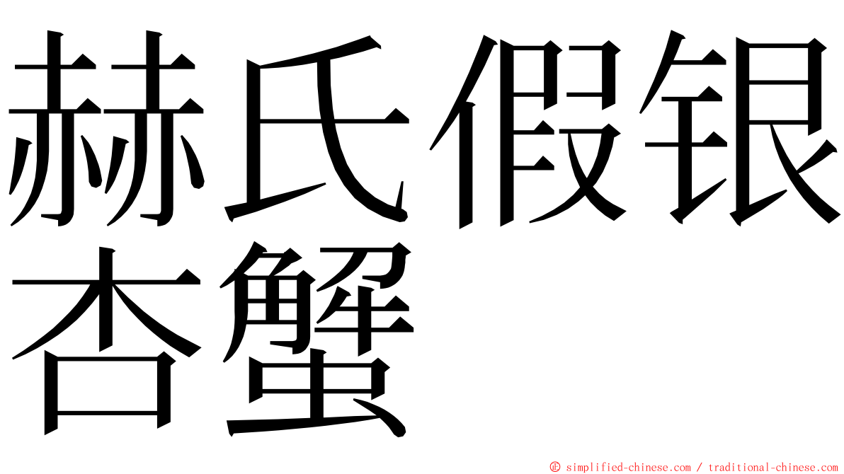 赫氏假银杏蟹 ming font