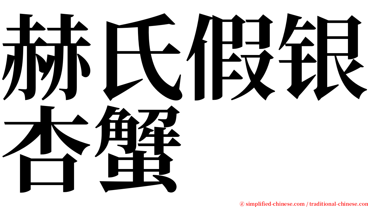 赫氏假银杏蟹 serif font