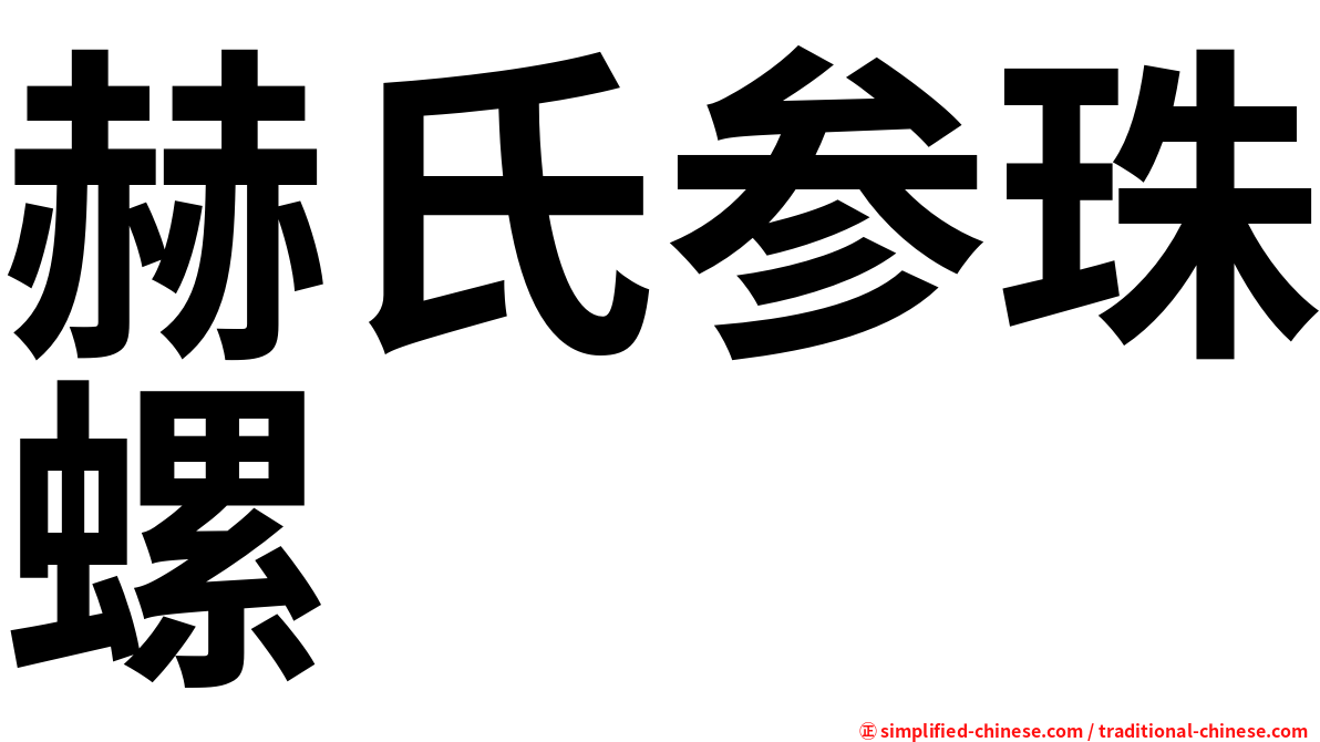 赫氏参珠螺