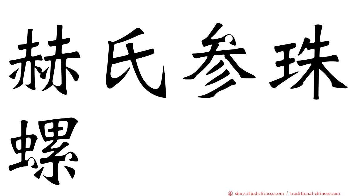 赫氏参珠螺