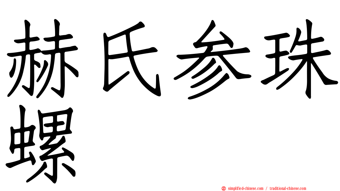 赫氏参珠螺