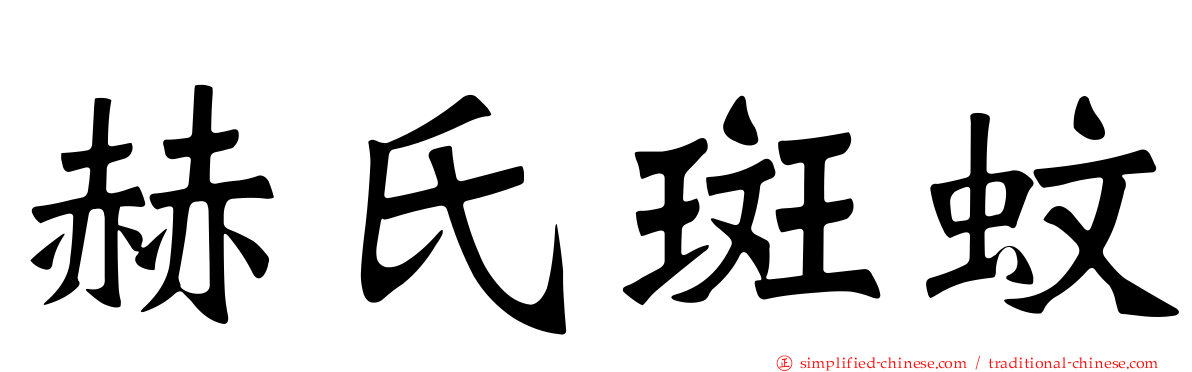 赫氏斑蚊