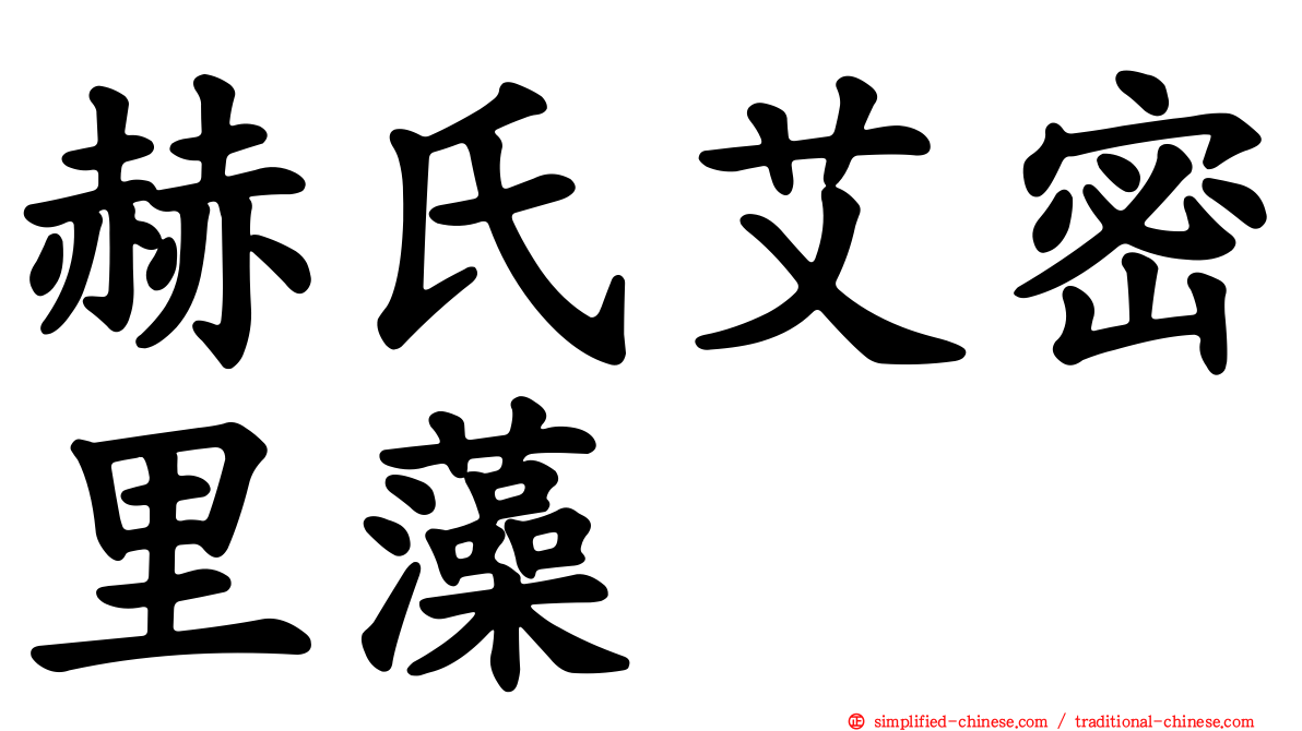 赫氏艾密里藻