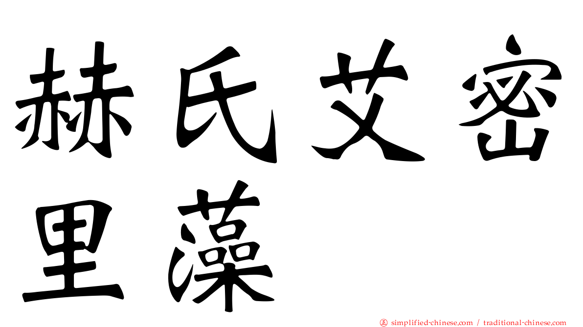 赫氏艾密里藻