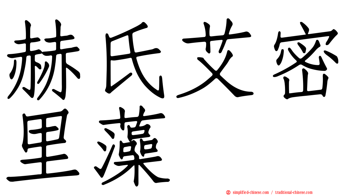 赫氏艾密里藻