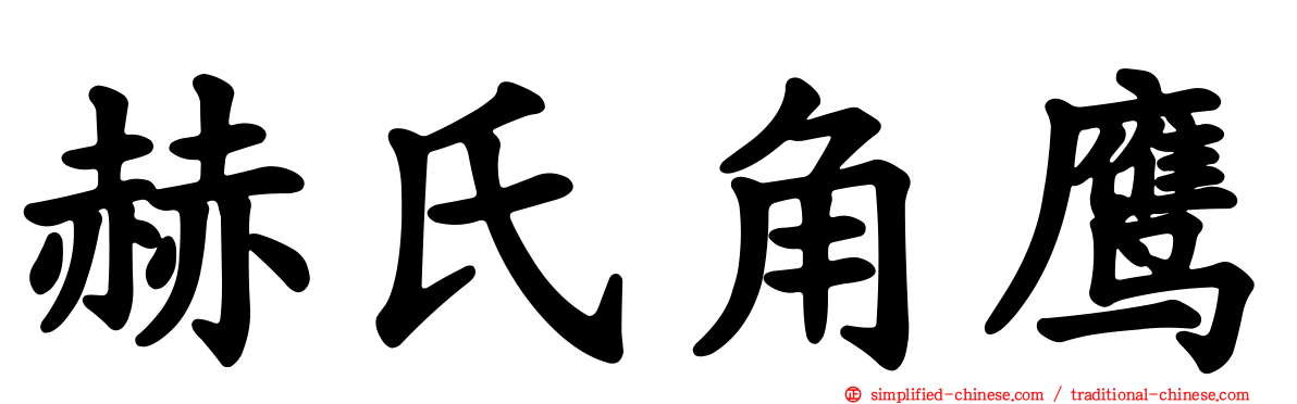 赫氏角鹰