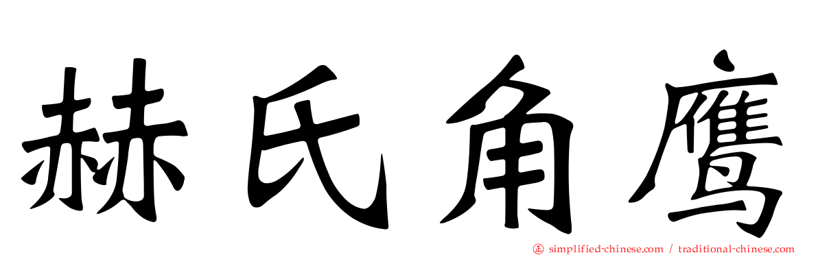赫氏角鹰