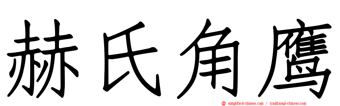 赫氏角鹰