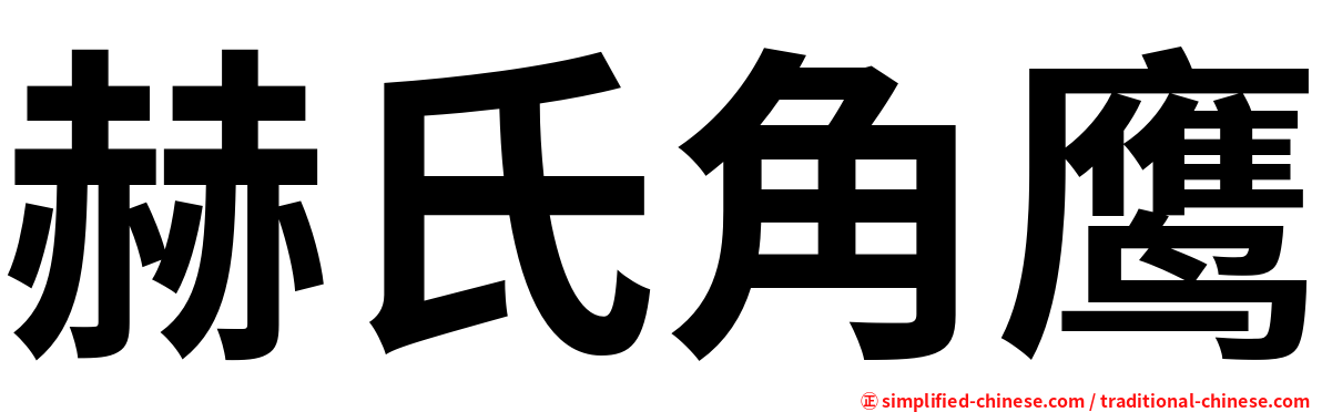 赫氏角鹰