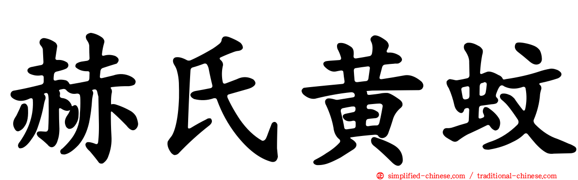 赫氏黄蚊