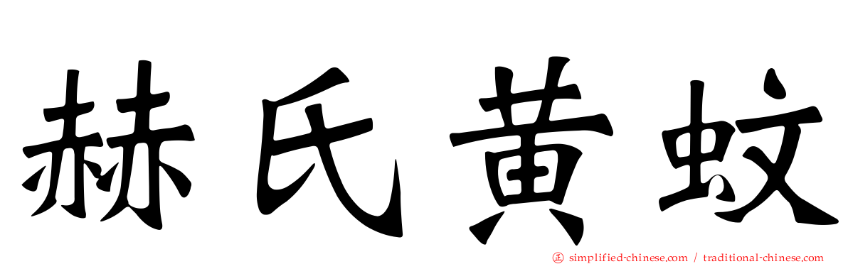 赫氏黄蚊