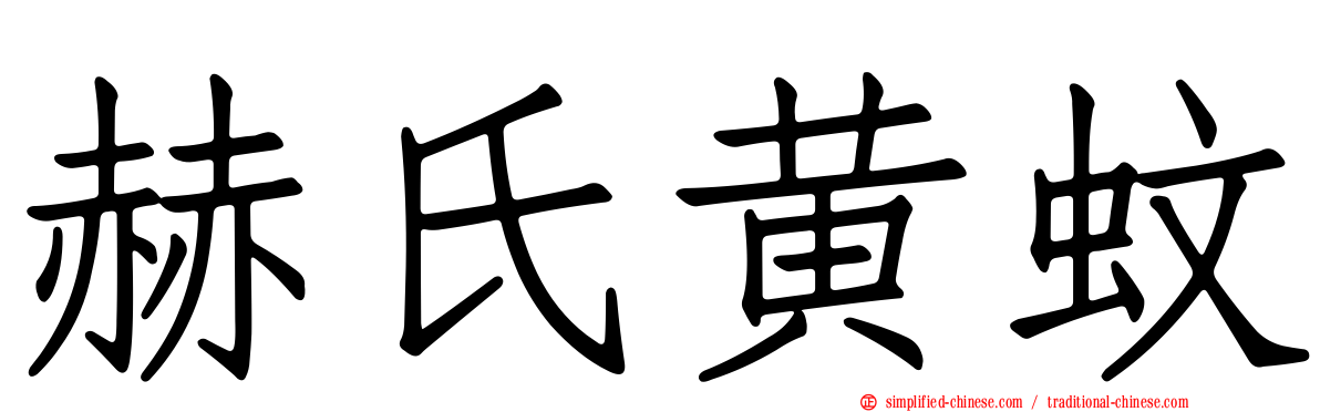 赫氏黄蚊