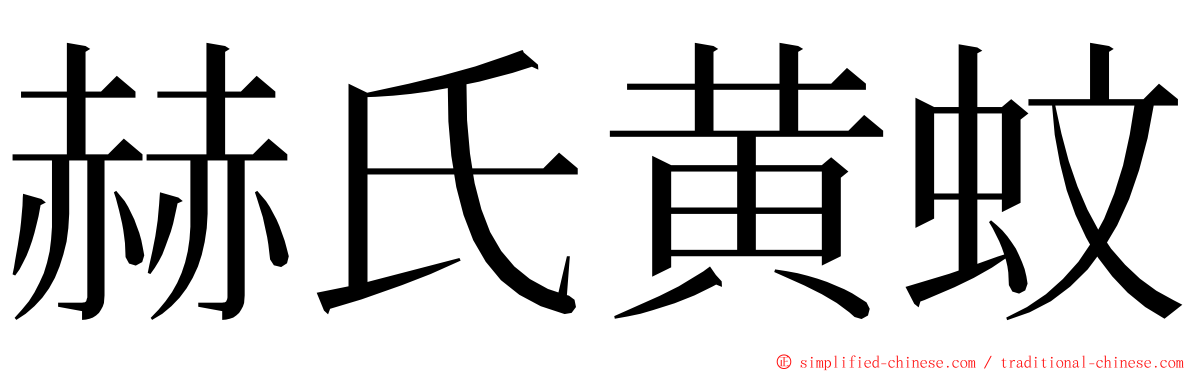 赫氏黄蚊 ming font