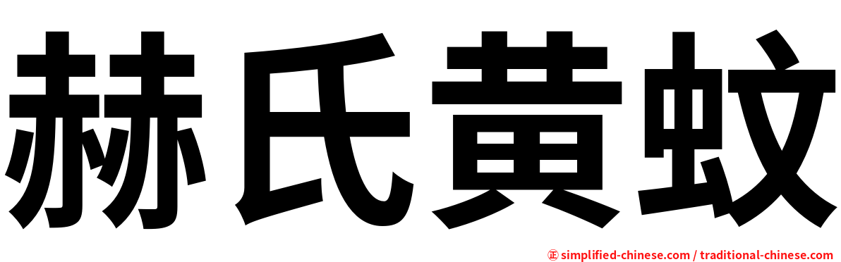赫氏黄蚊
