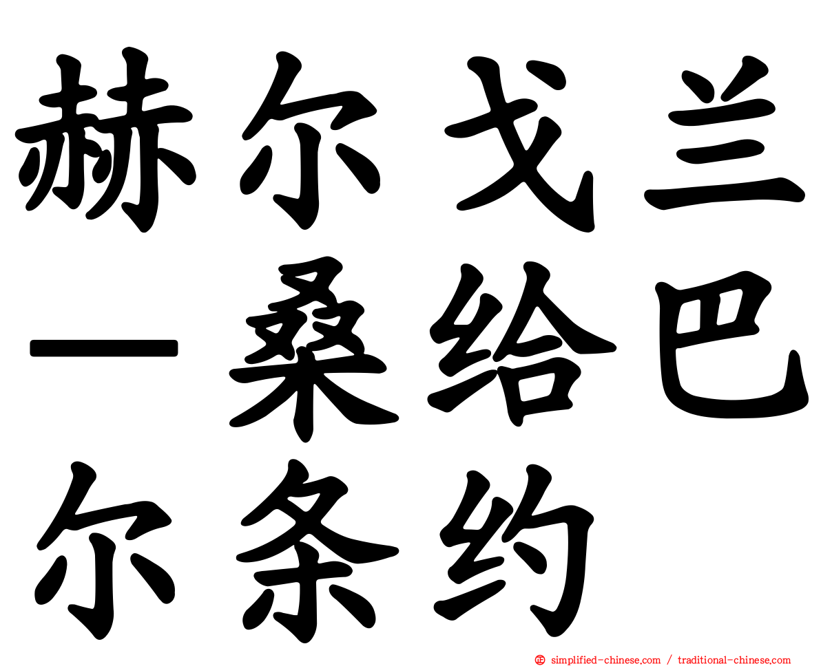 赫尔戈兰－桑给巴尔条约