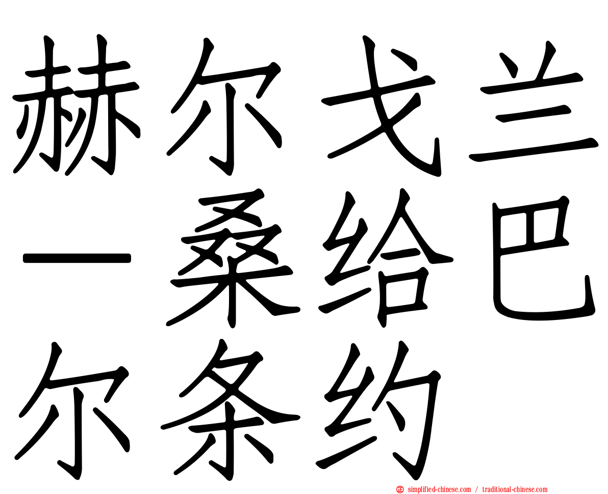 赫尔戈兰－桑给巴尔条约