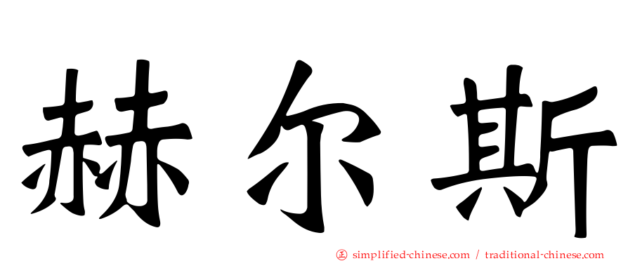 赫尔斯