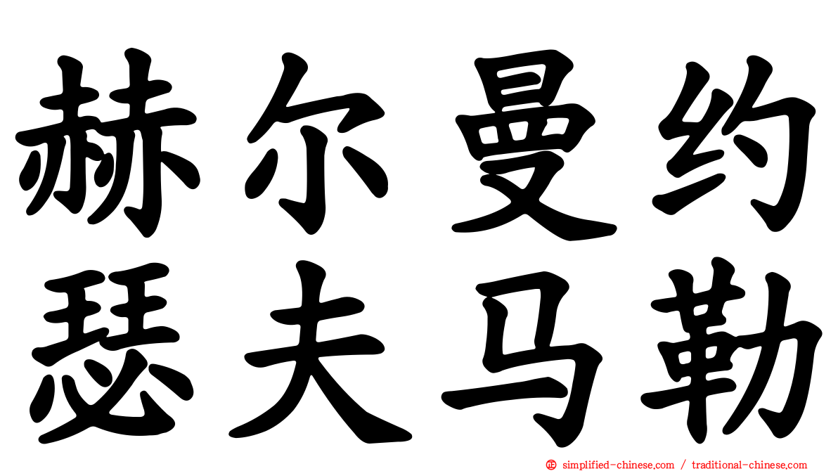 赫尔曼约瑟夫马勒