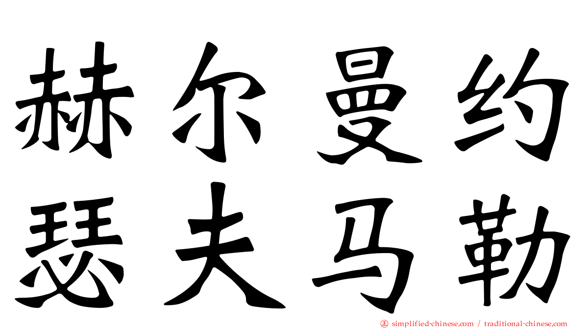 赫尔曼约瑟夫马勒