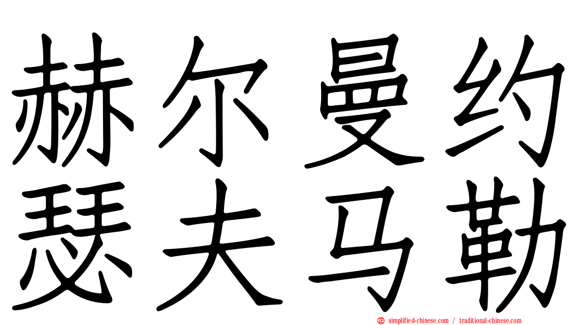 赫尔曼约瑟夫马勒
