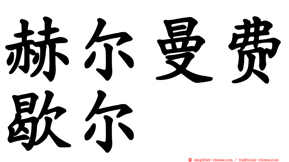 赫尔曼费歇尔