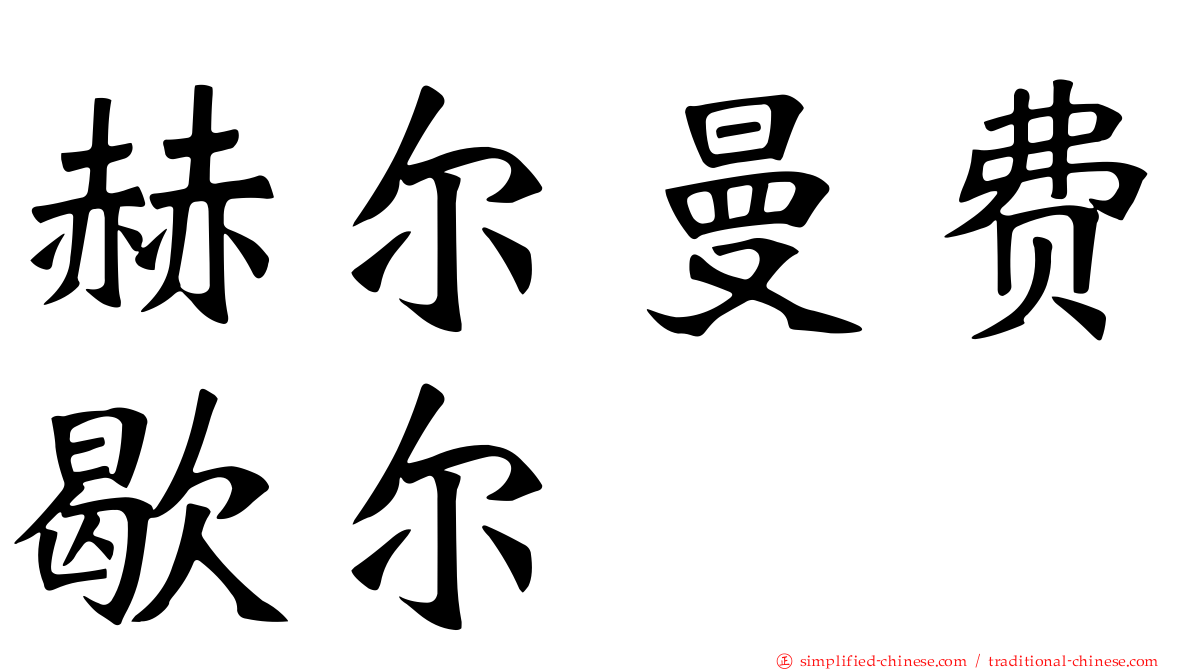 赫尔曼费歇尔