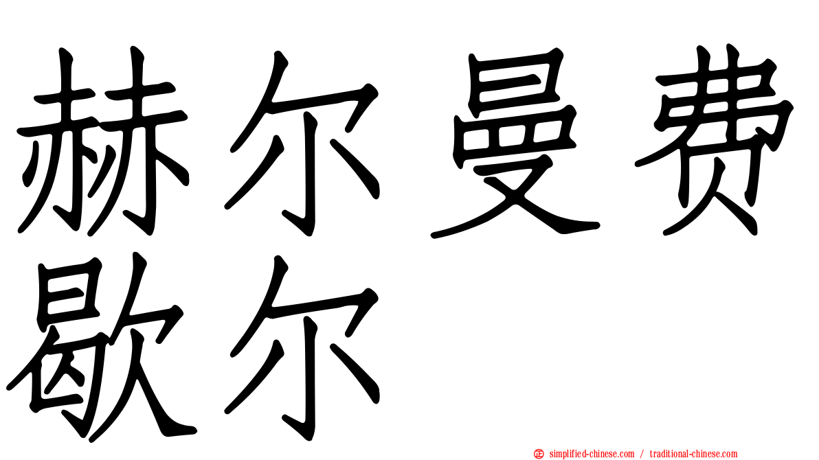 赫尔曼费歇尔
