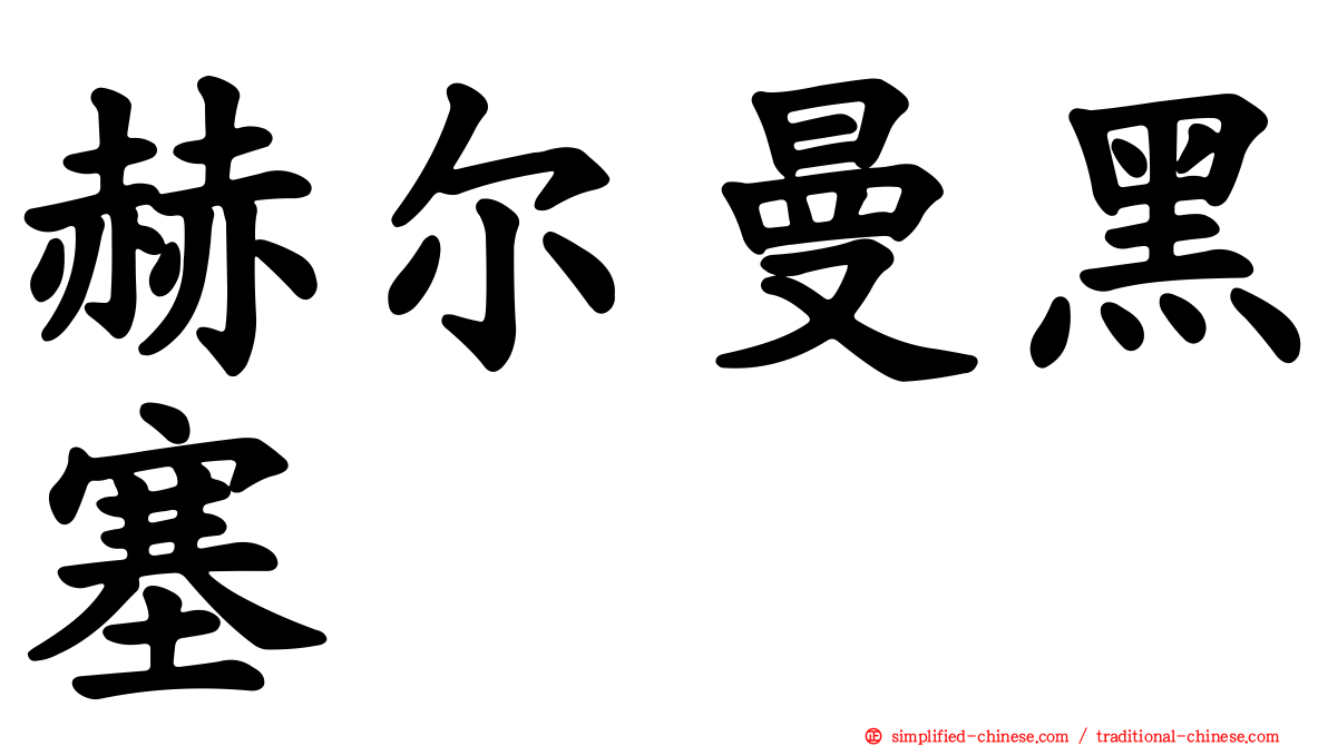 赫尔曼黑塞