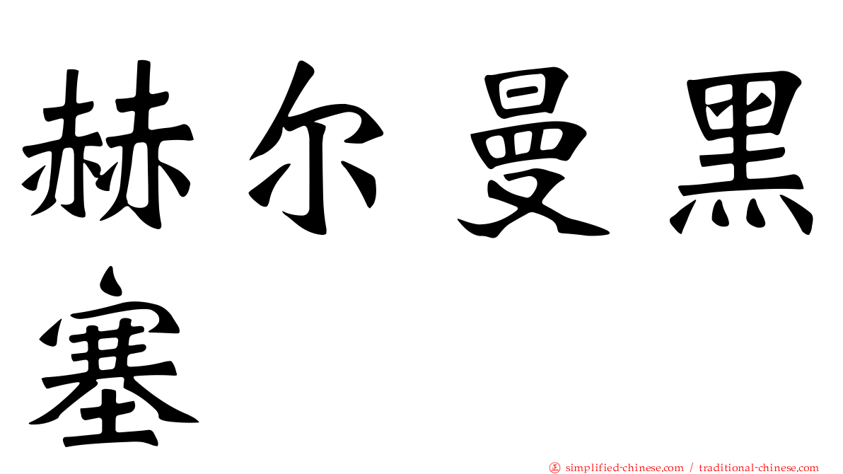 赫尔曼黑塞