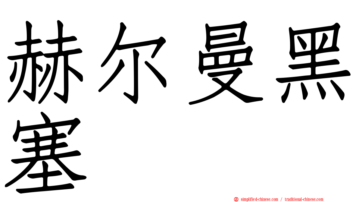 赫尔曼黑塞