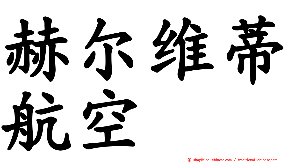 赫尔维蒂航空
