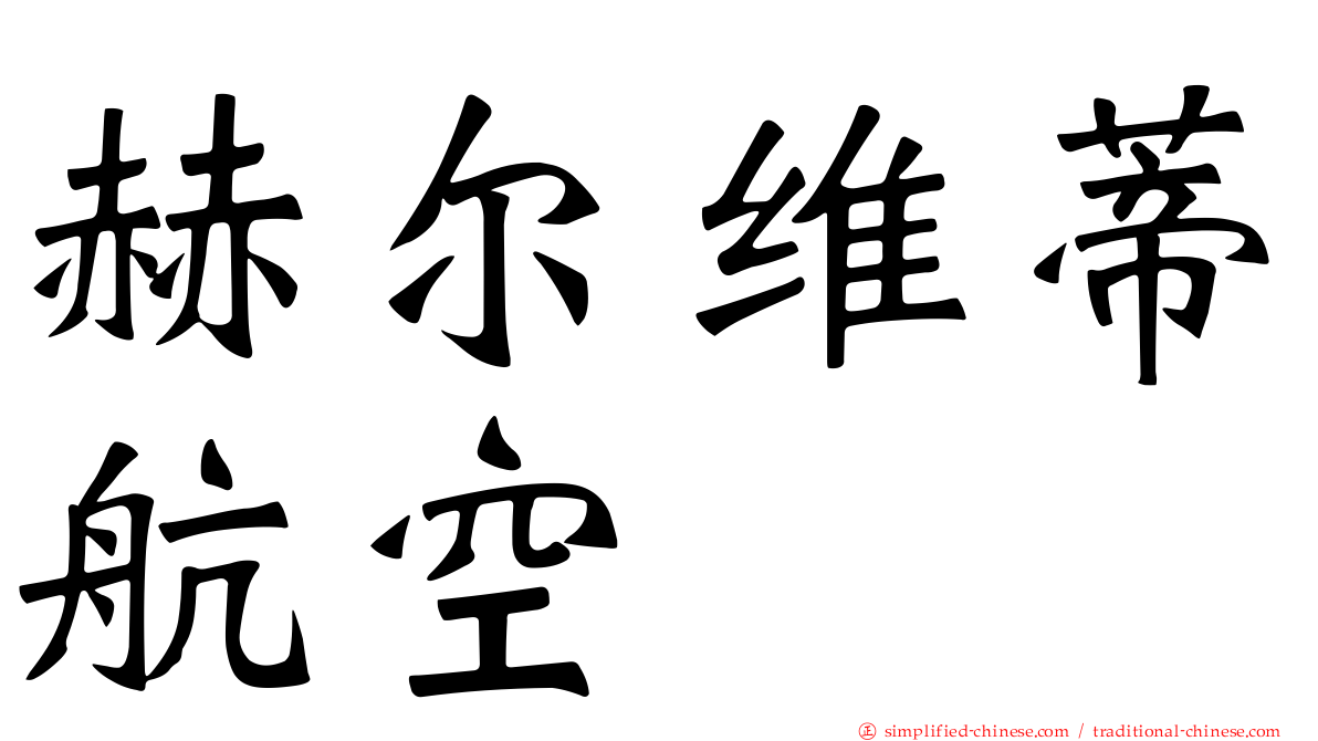 赫尔维蒂航空