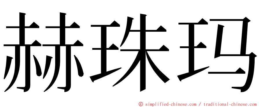赫珠玛 ming font