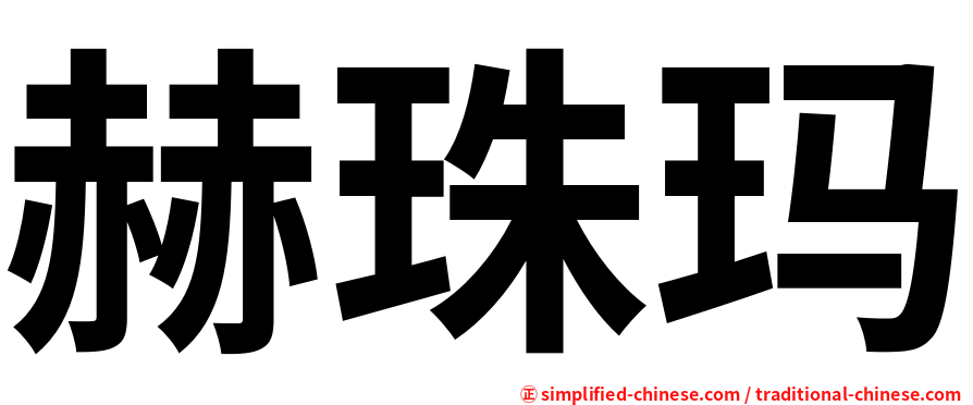 赫珠玛
