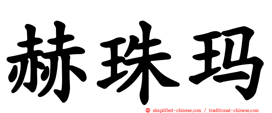 赫珠玛