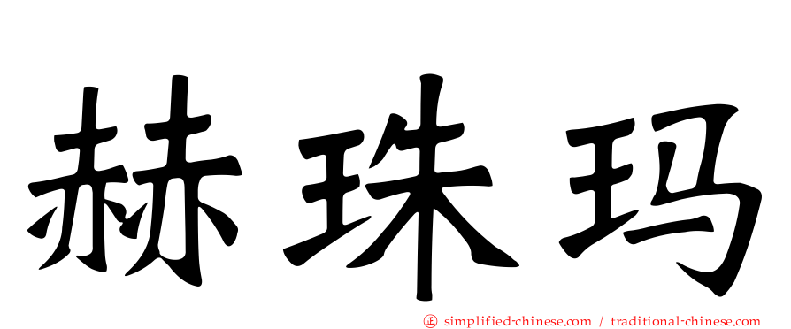 赫珠玛