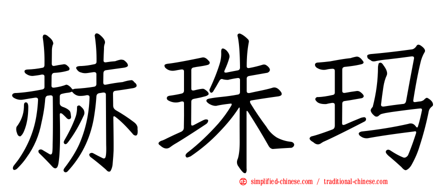 赫珠玛