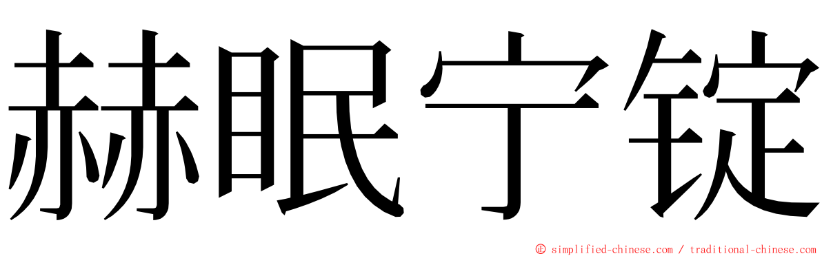 赫眠宁锭 ming font
