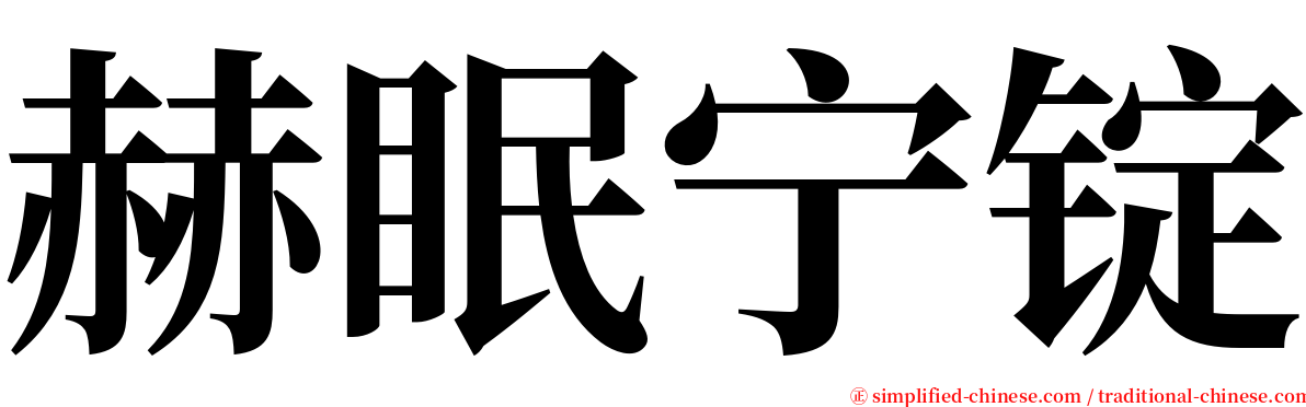 赫眠宁锭 serif font