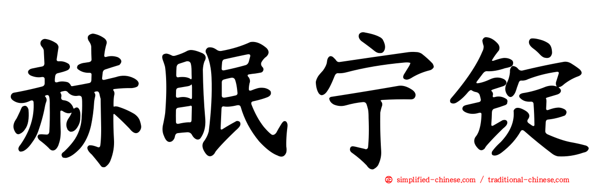 赫眠宁锭