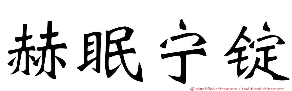 赫眠宁锭