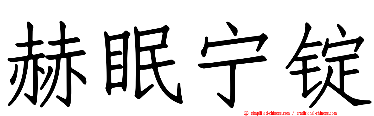 赫眠宁锭
