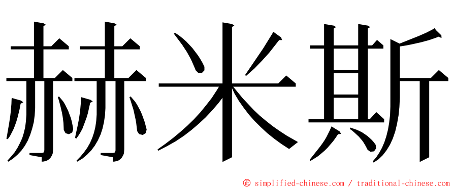 赫米斯 ming font