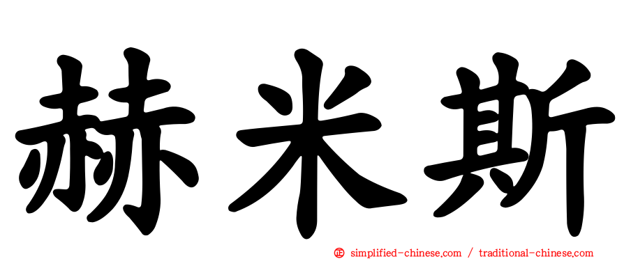 赫米斯