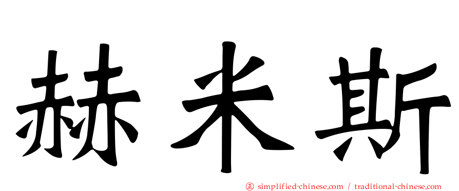 赫米斯