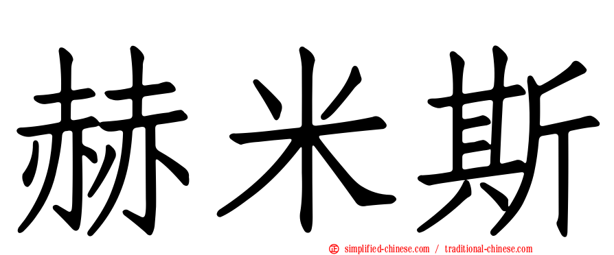 赫米斯