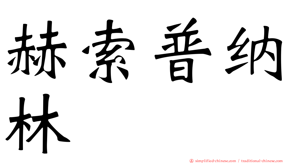 赫索普纳林