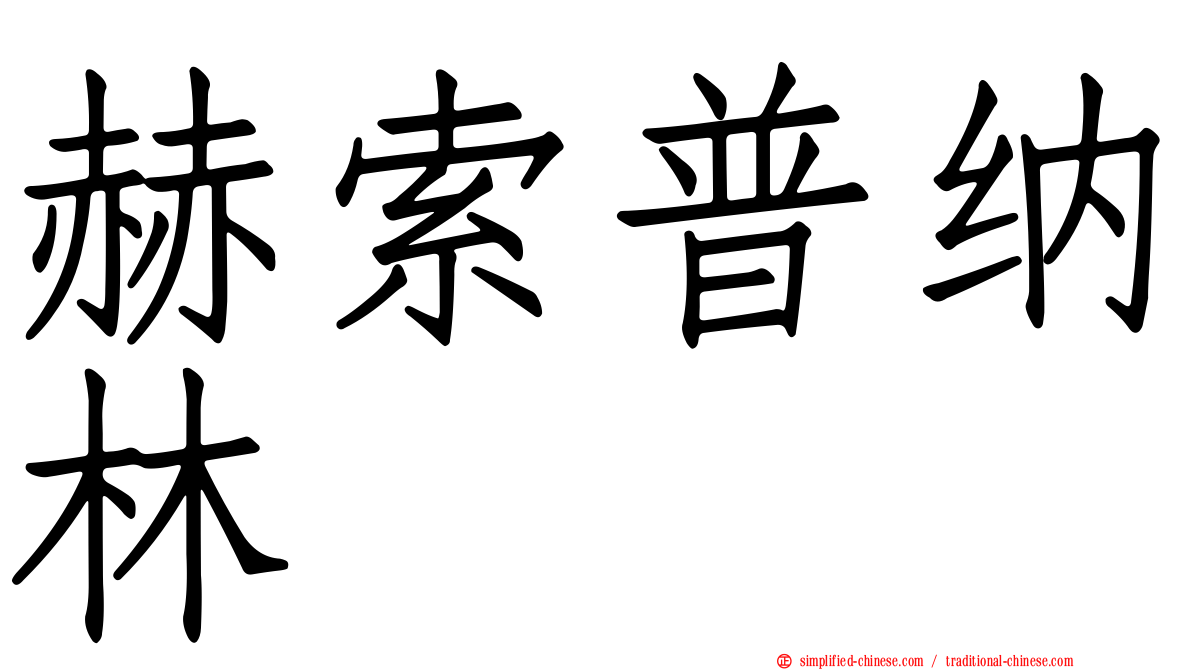 赫索普纳林